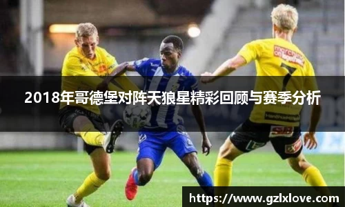 2018年哥德堡对阵天狼星精彩回顾与赛季分析