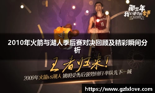 2010年火箭与湖人季后赛对决回顾及精彩瞬间分析